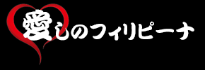 愛しのフィリピーナ
